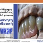 HANDS ON ΣΕΜΙΝΑΡΙΟ: « Η ΔΟΜΗΣΗ ΤΗΣ ΠΟΡΣΕΛΑΝΗΣ... ΟΣΟ ΠΙΟ ΑΠΛΑ ΓΙΝΕΤΑΙ» το Σάββατο 28/3/2026