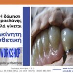 HANDS ON ΣΕΜΙΝΑΡΙΟ: « Η ΔΟΜΗΣΗ ΤΗΣ ΠΟΡΣΕΛΑΝΗΣ... ΟΣΟ ΠΙΟ ΑΠΛΑ ΓΙΝΕΤΑΙ» το Σάββατο 28 Φλεβάρη 2026