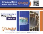 "ΜΟΡΦΟΛΟΛΟΓΙΑ+EXOCAD" WORKSHOP Σάββατο 27 Σεπτεμβρίου 2025 στις νέες σεμιναριακές εγκαταστάσεις μας στο Χαλάνδρι