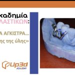 HANDS-ON Σεμινάριο: «ΤΑ ΑΚΕΤΑΛΙΚΑ ΑΓΚΙΣΤΡΑ …ΕΦ’ΟΛΗΣ ΤΗΣ ΥΛΗΣ, ΓΙΑ ΑΡΧΑΡΙΟΥΣ ΚΑΙ ΠΡΟΧΩΡΗΜΕΝΟΥΣ» το Σάββατο ?/?/202?