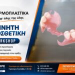 HANDS-ON Σεμινάριο: «ΤΑ ΘΕΡΜΟΠΛΑΣΤΙΚΑ …ΕΦ’ΟΛΗΣ ΤΗΣ ΥΛΗΣ, ΓΙΑ ΑΡΧΑΡΙΟΥΣ ΚΑΙ ΠΡΟΧΩΡΗΜΕΝΟΥΣ» το Σάββατο 28/03/2026