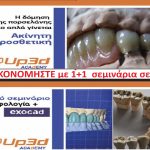 ΣΥΝΔΥΑΣΤΙΚΟ ΣΕΜΙΝΑΡΙΑΚΟ ΙΙ 2ΗΜΕΡΟ(ΣΚ)  22-23/3 ΣΕ ΠΡΟΝΟΜΙΑΚΕΣ ΤΙΜΕΣ.