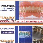 ΣΥΝΔΥΑΣΤΙΚΟ ΣΕΜΙΝΑΡΙΑΚΟ Ι 2ΗΜΕΡΟ(ΣΚ) ΚΙΝΗΤΗ Ι+ΙΙ και ΜΟΡΦΟΛΟΓΙΑ+EXOCAD σε ΠΡΟΝΟΜΙΑΚΗ ΤΙΜΗ