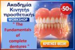 “The Fundamentals of FULL DENTURES"-"ΟΙ ΟΛΙΚΕΣ ΟΔ/ΧΙΕΣ ΚΑΙ ΤΑ ΜΥΣΤΙΚΑ ΤΟΥΣ ": Hands-on workshop - ολοήμερο σεμινάριο το Σάββατο 19/09/2026
