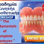 “The Fundamentals of FULL DENTURES"-"ΟΙ ΟΛΙΚΕΣ ΟΔ/ΧΙΕΣ ΚΑΙ ΤΑ ΜΥΣΤΙΚΑ ΤΟΥΣ ": Hands-on workshop - ολοήμερο σεμινάριο το Σάββατο 19/09/2026