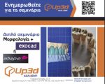"ΜΟΡΦΟΛΟΓΙΑ+exocad / 3shape" WORKSHOP Σάββατο 1η Νοεμβρίου 2025