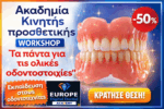 “ALL ABOUT FULL DENTURES"-"ΤΑ ΠΑΝΤΑ ΓΙΑ ΤΗΝ ΟΛΙΚΗ ΟΔ/ΧΙΑ": "2 σε 1 Hands-on workshop - ολοήμερο σεμινάριο.”Από την σύνταξη ως το τελικό γυάλισμα ολ.οδ/χίας” το Σάββατο 28/03/2026