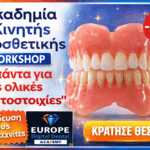 “ALL ABOUT FULL DENTURES"-"ΤΑ ΠΑΝΤΑ ΓΙΑ ΤΗΝ ΟΛΙΚΗ ΟΔ/ΧΙΑ": "2 σε 1 Hands-on workshop - ολοήμερο σεμινάριο.”Από την σύνταξη ως το τελικό γυάλισμα ολ.οδ/χίας” το Σάββατο 28/03/2026