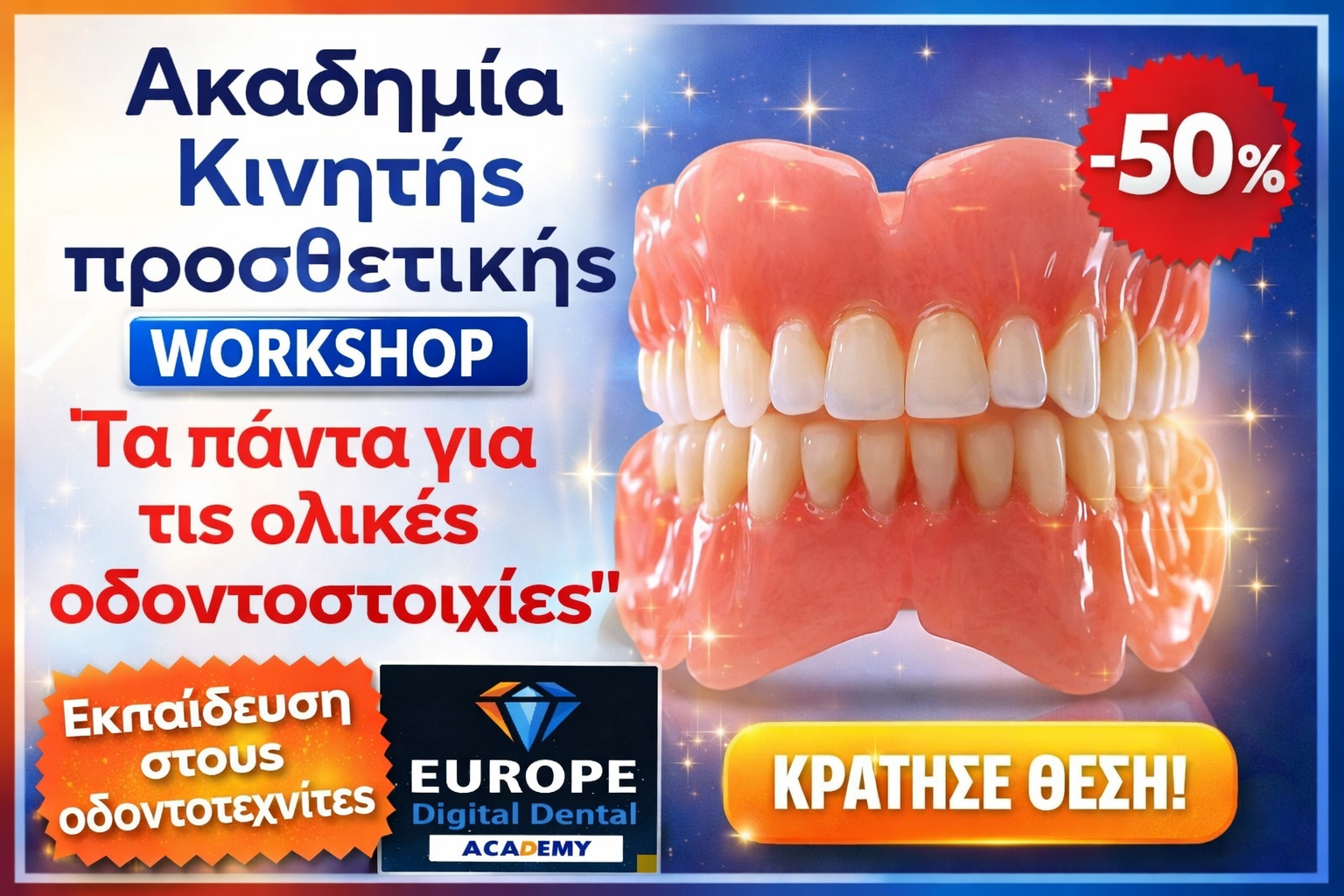 Εκπαιδευτικό εργαστήριο οδοντοστοιχιών “ALL ABOUT FULL DENTURES"-"ΤΑ ΠΑΝΤΑ ΓΙΑ ΤΗΝ ΟΛΙΚΗ ΟΔ/ΧΙΑ": "2 σε 1 Hands-on workshop - ολοήμερο σεμινάριο.”Από την σύνταξη ως το τελικό γυάλισμα ολ.οδ/χίας” το Σάββατο 28/03/2026 - Image 1