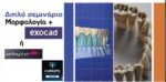 "ΜΟΡΦΟΛΟΓΙΑ+exocad / 3shape" WORKSHOP Σάββατο 25/1/2026