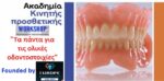 “ALL ABOUT FULL DENTURES"-"ΤΑ ΠΑΝΤΑ ΓΙΑ ΤΗΝ ΟΛΙΚΗ ΟΔ/ΧΙΑ": "2 σε 1 Hands-on workshop - ολοήμερο σεμινάριο.”Από την σύνταξη ως το τελικό γυάλισμα ολ.οδ/χίας” το Σάββατο 28/03/2026