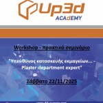 Workshop: "Υπεύθυνος κατασκευής εκμαγείων... - Plaster department expert"- Πρακτικό σεμινάριο το Σάββατο 22/11/2025