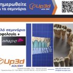 "ΜΟΡΦΟΛΟΛΟΓΙΑ+3SHAPE” ΔΙΠΛΟ, ΑΝΑΛΟΓΙΚΟ + ΨΗΦΙΑΚΟ,WORKSHOP