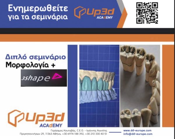 “ΜΟΡΦΟΛΟΓΙΑ+3SHAPE” ΔΙΠΛΟ,ΑΝΑΛΟΓΙΚΟ + ΨΗΦΙΑΚΟ,WORKSHOP - Image 1